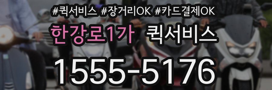 한강로1가 퀵서비스