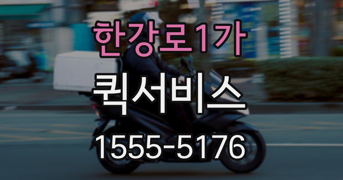 한강로1가 퀵서비스