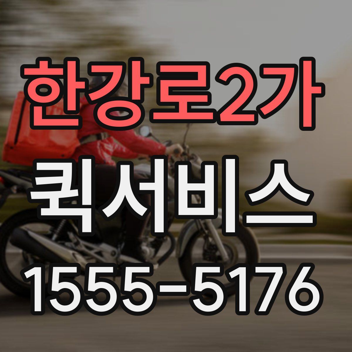 한강로2가 퀵서비스