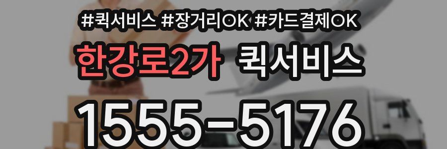 한강로2가 퀵서비스