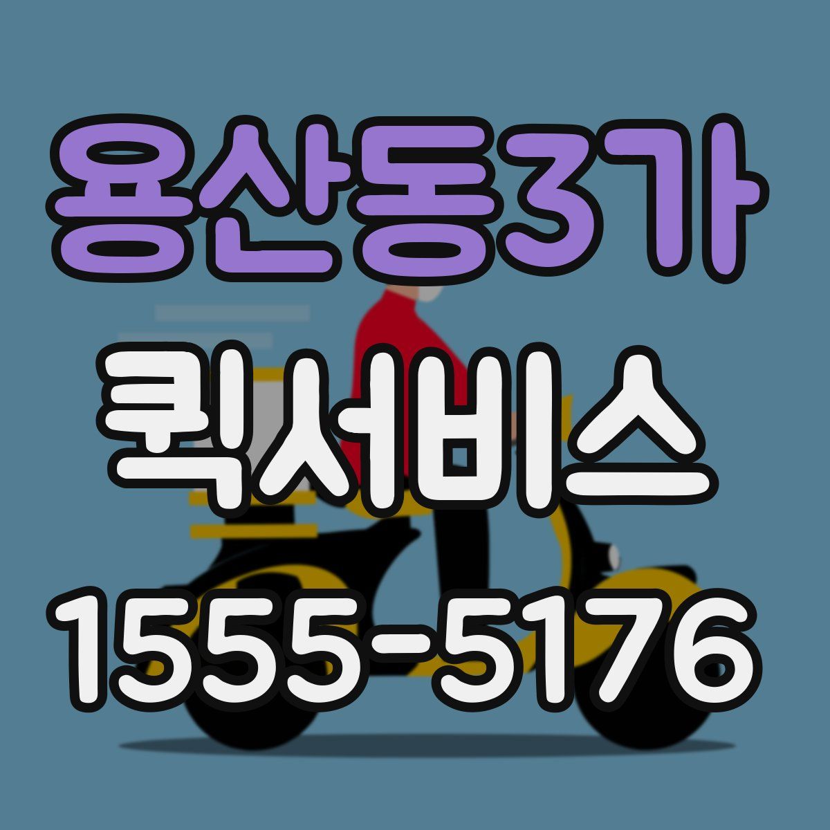 용산동3가 퀵서비스