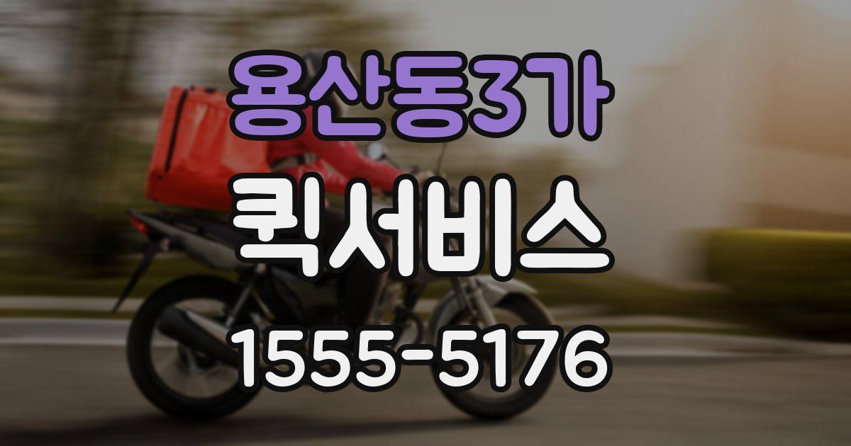 용산동3가 퀵서비스