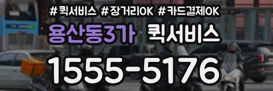 용산동3가 퀵서비스