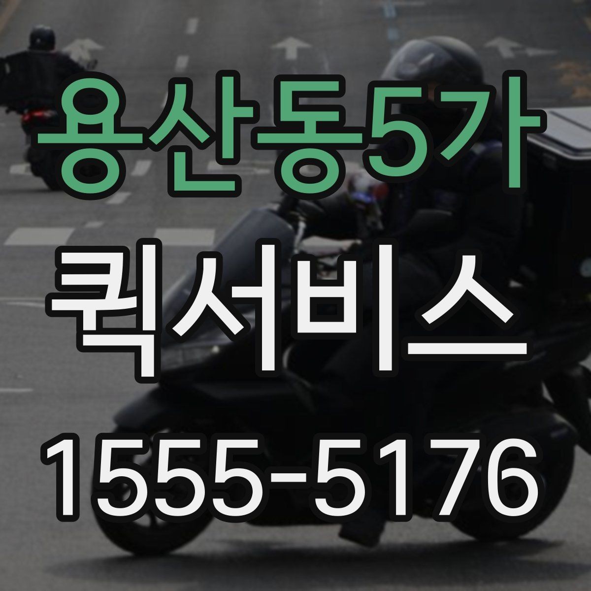 용산동5가 퀵서비스 눈 오는 날 배송이 급할 때 대처
