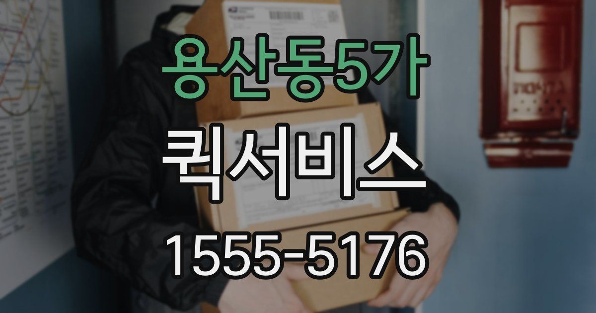 용산동5가 퀵서비스