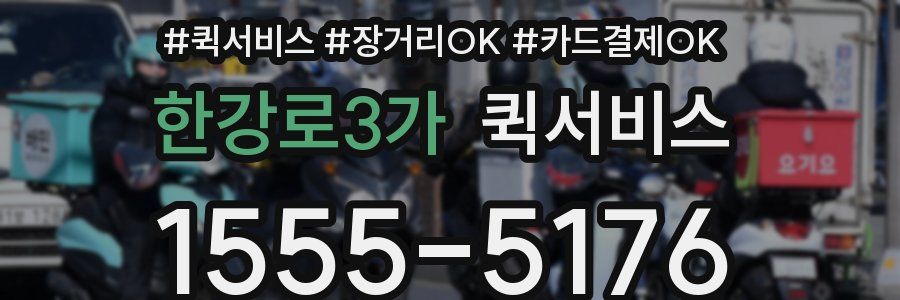 한강로3가 퀵서비스