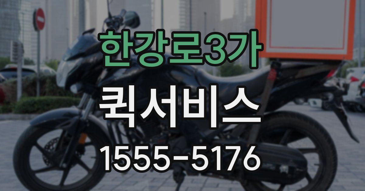 한강로3가 퀵서비스