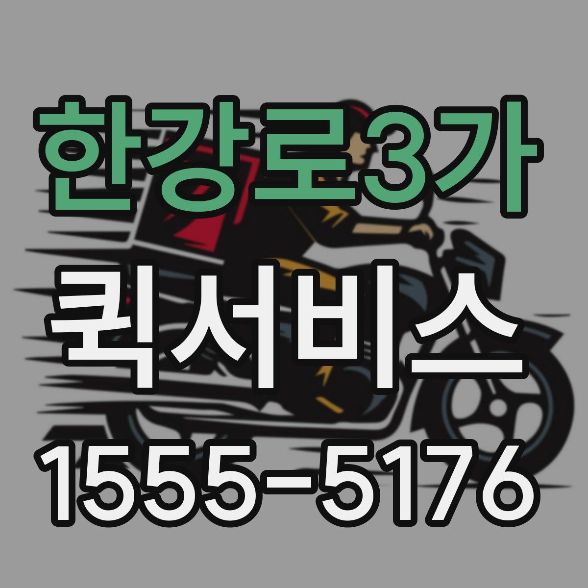 한강로3가 퀵서비스