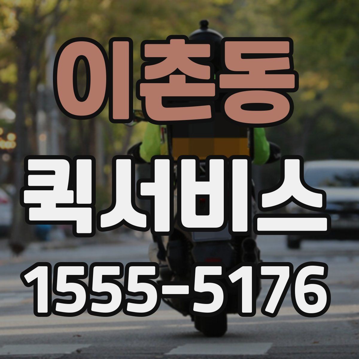 이촌동 퀵서비스 도심 배송 동선이 중요한 이유