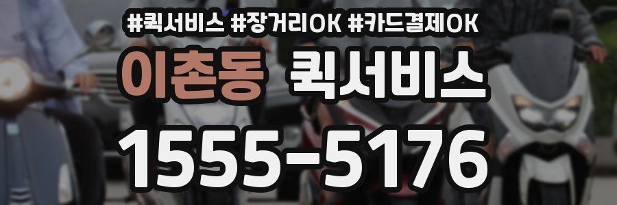 이촌동 퀵서비스