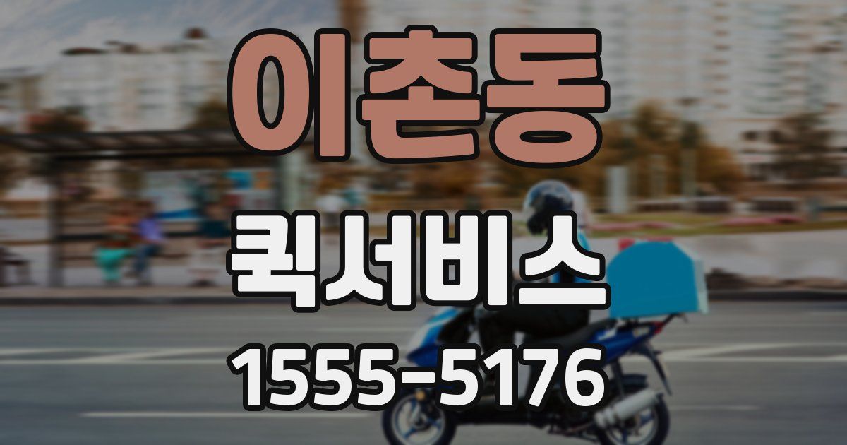 이촌동 퀵서비스