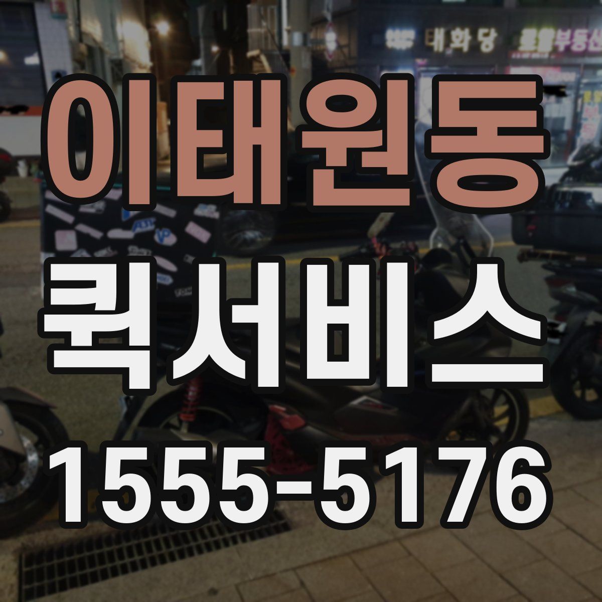 이태원동 퀵서비스