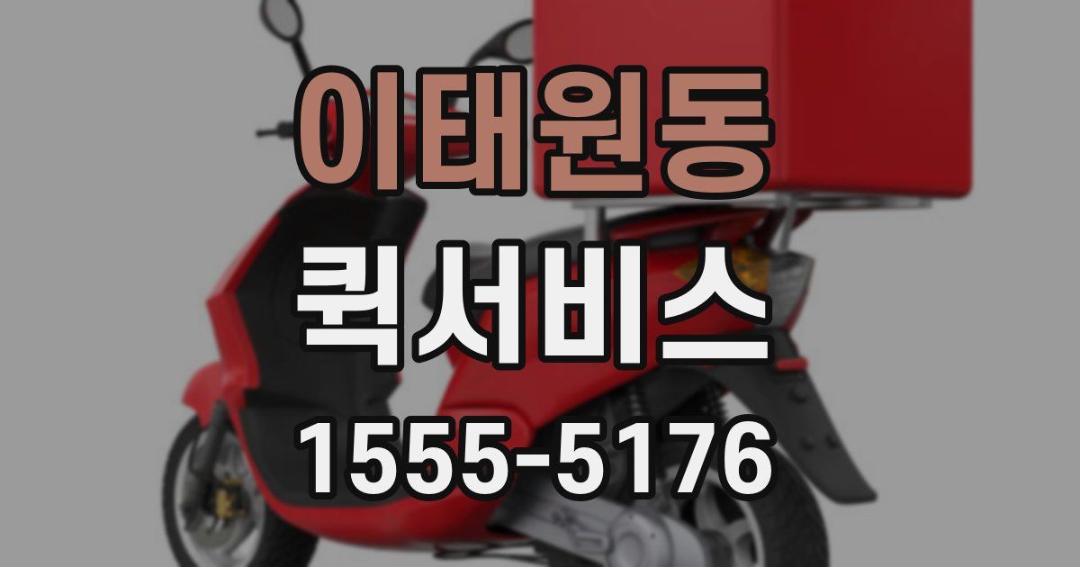 이태원동 퀵서비스