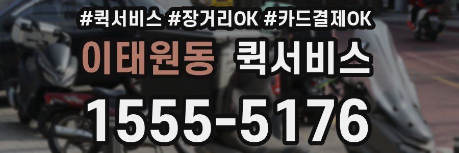 이태원동 퀵서비스