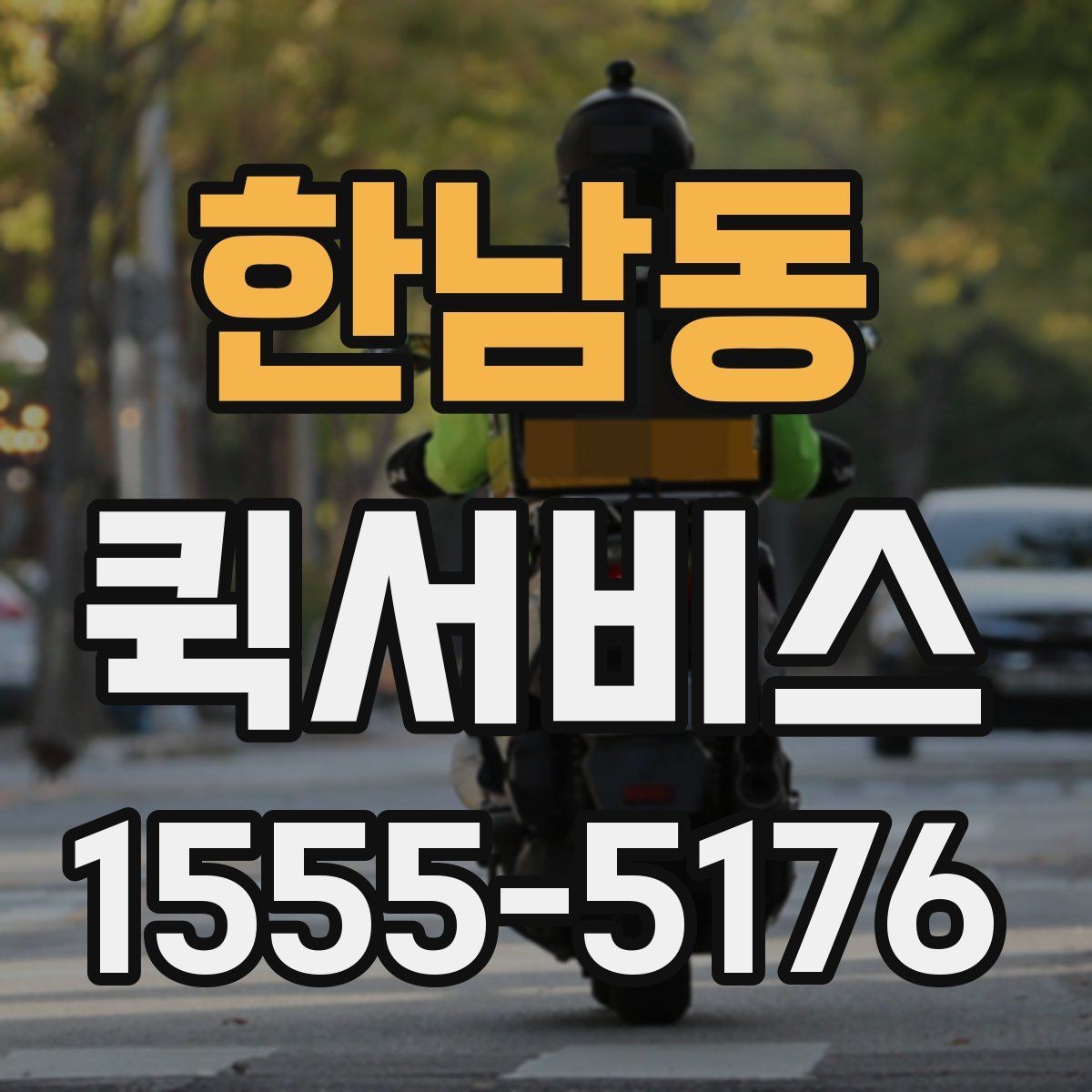 한남동 퀵서비스 발표 자료가 급히 필요할 때 해결
