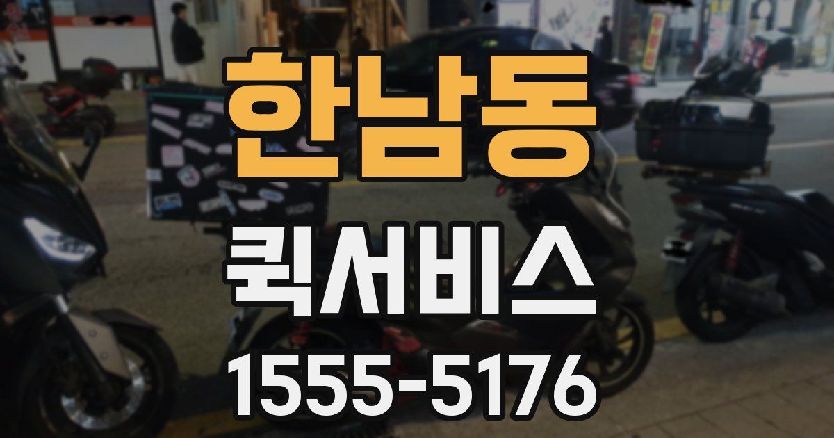 한남동 퀵서비스