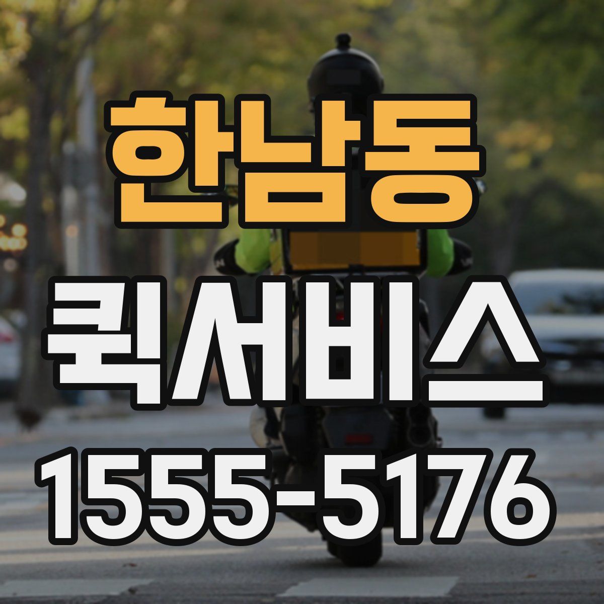 한남동 퀵서비스