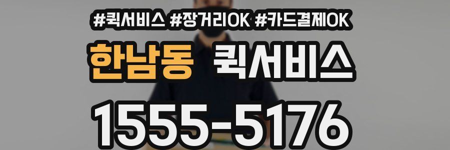 한남동 퀵서비스