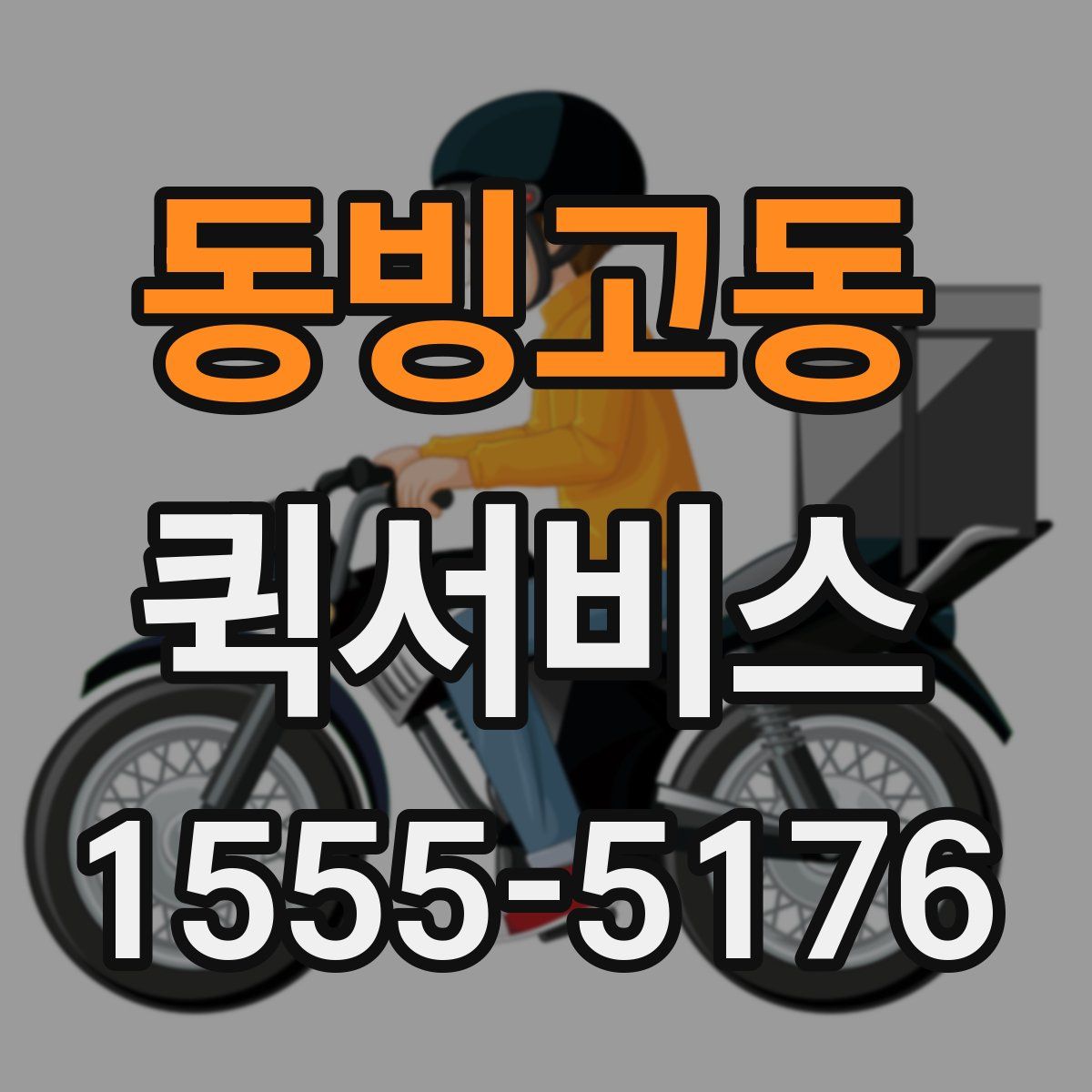 동빙고동 퀵서비스