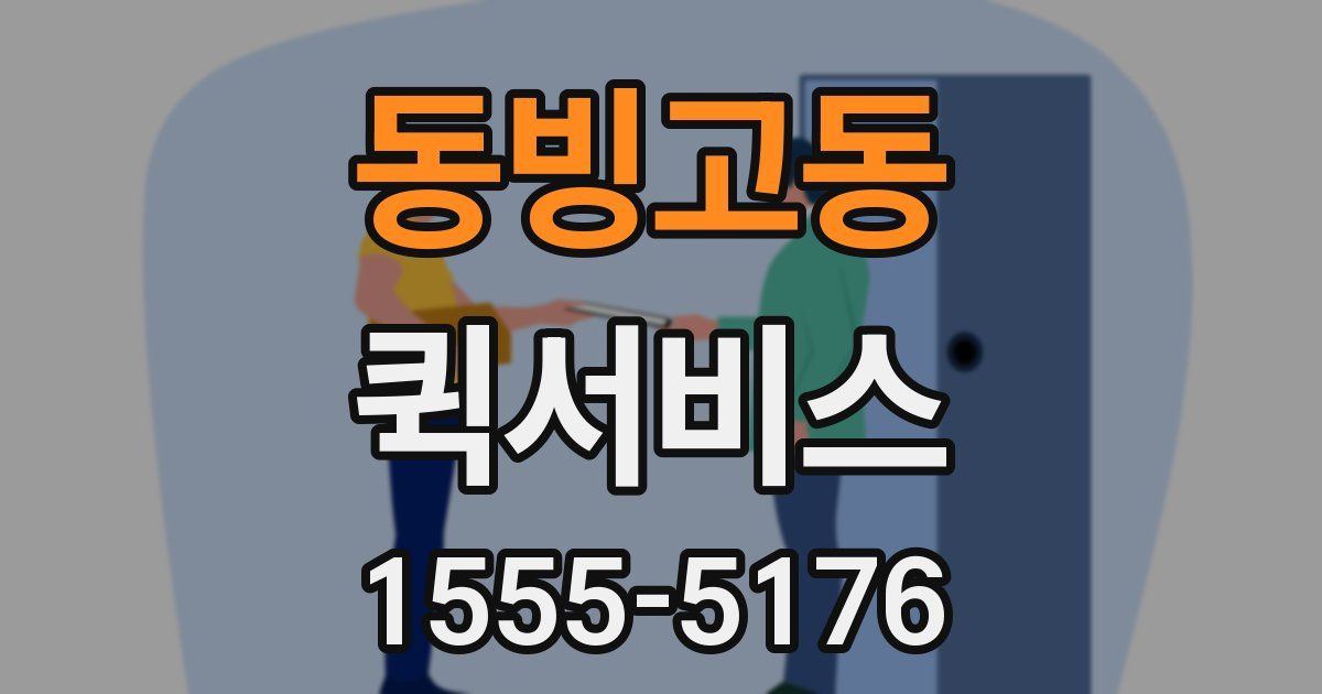 동빙고동 퀵서비스