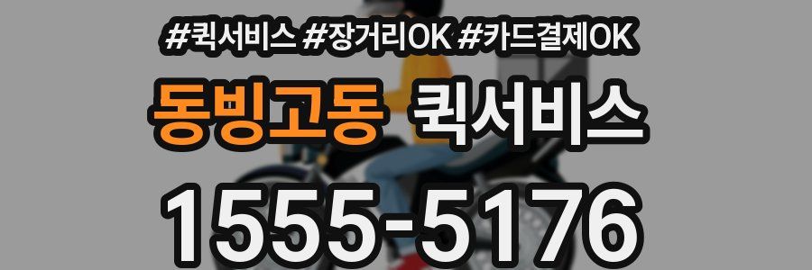 동빙고동 퀵서비스