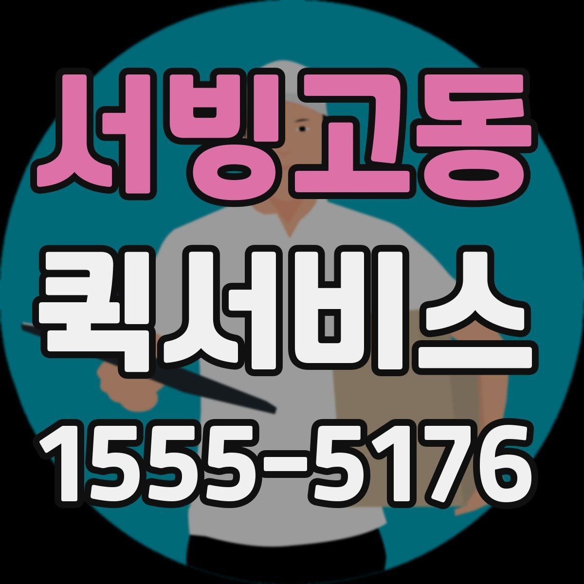 서빙고동 퀵서비스 받는 사람이 부재일 때 대처 방법