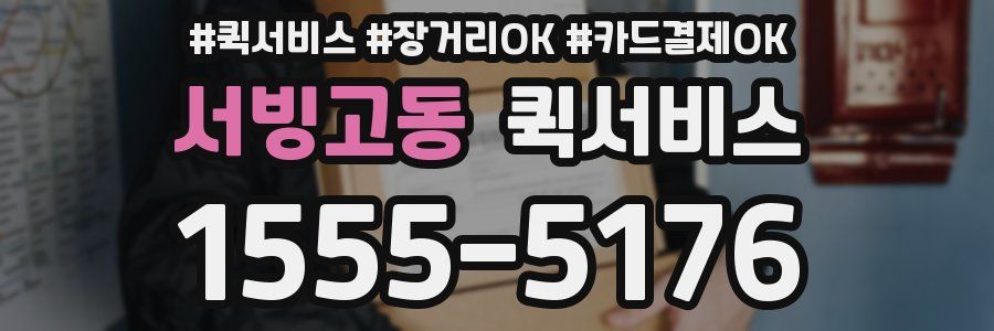 서빙고동 퀵서비스