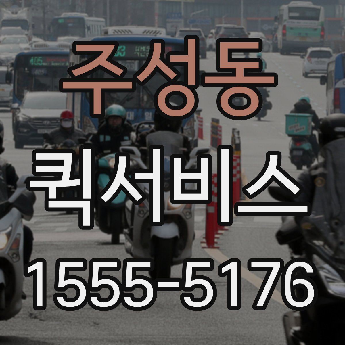 주성동 퀵서비스 받는 사람이 부재일 때 대처 방법