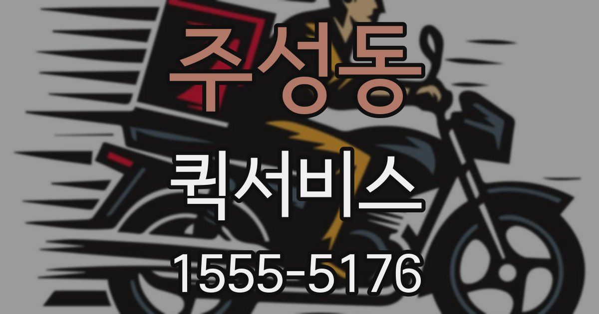 주성동 퀵서비스