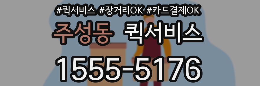 주성동 퀵서비스