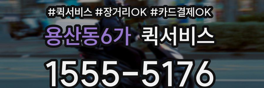 용산동6가 퀵서비스