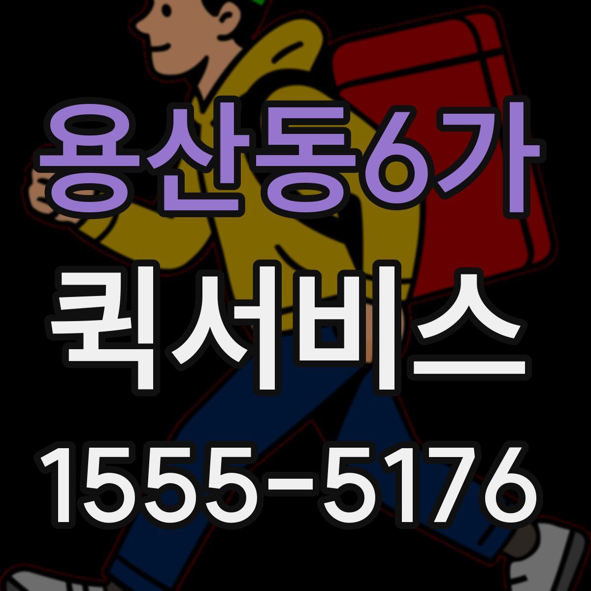 용산동6가 퀵서비스
