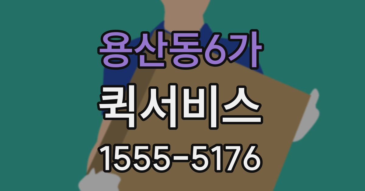 용산동6가 퀵서비스