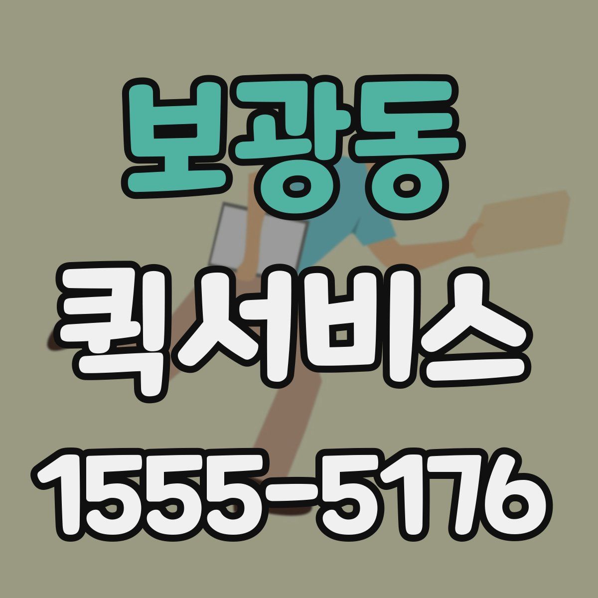 보광동 퀵서비스