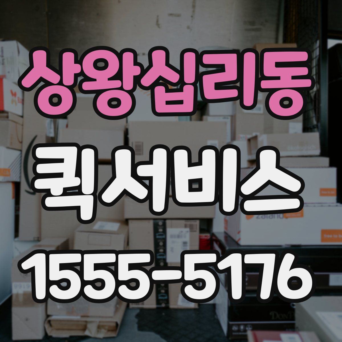 상왕십리동 퀵서비스