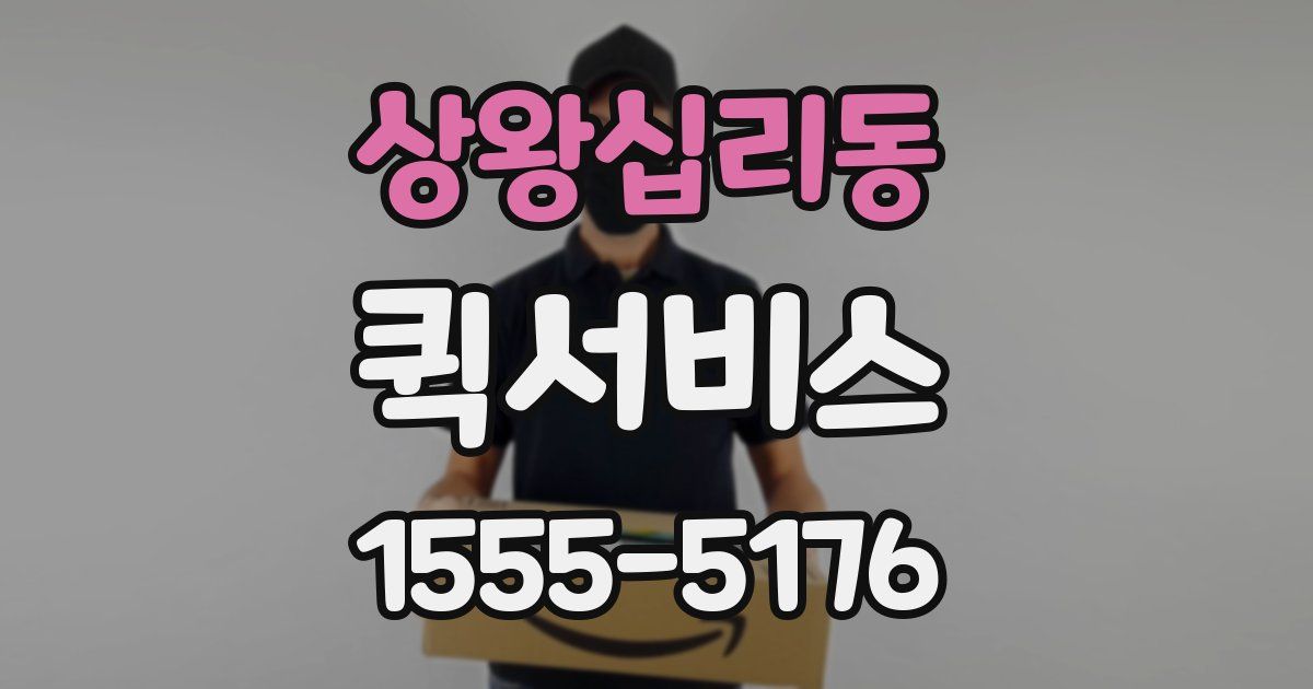 상왕십리동 퀵서비스