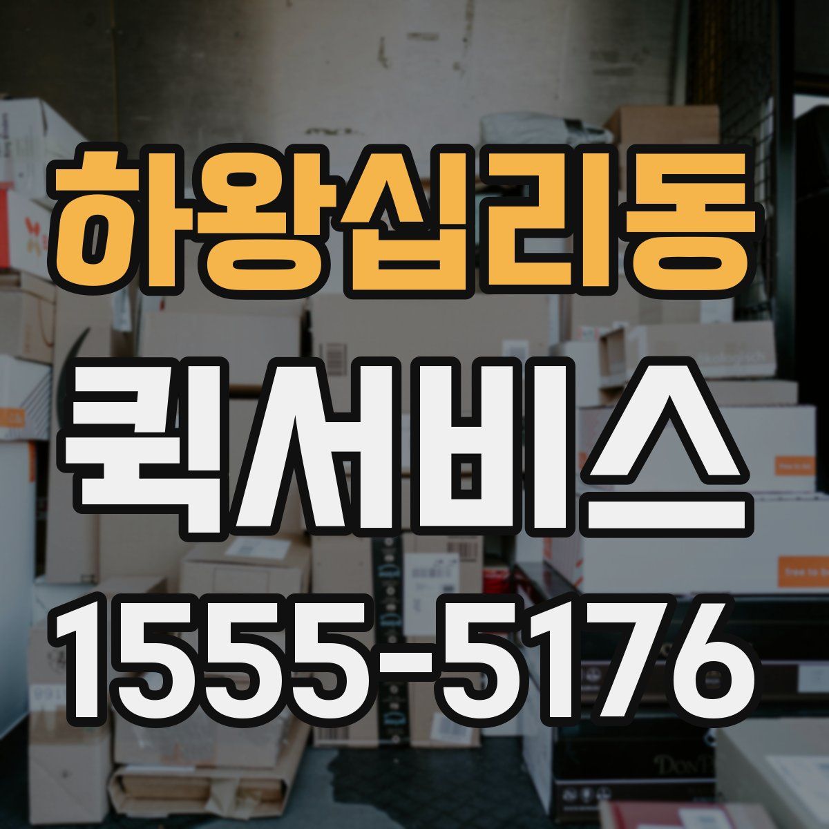 하왕십리동 퀵서비스