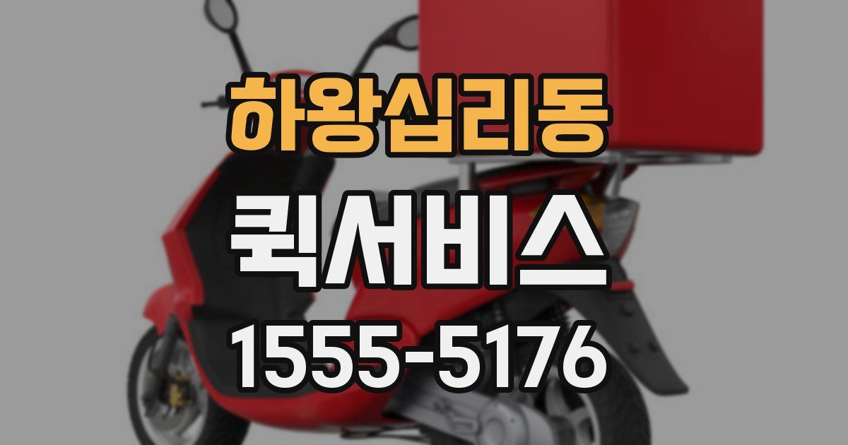 하왕십리동 퀵서비스