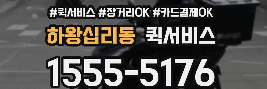 하왕십리동 퀵서비스