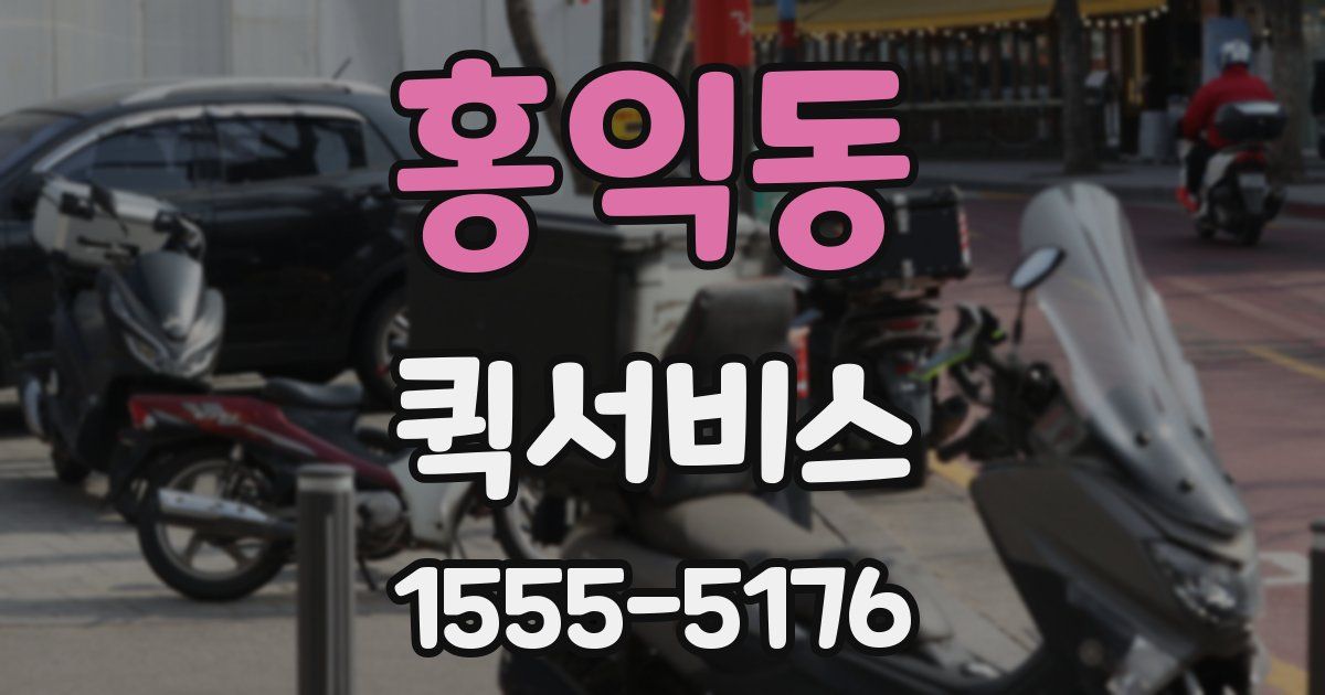 홍익동 퀵서비스