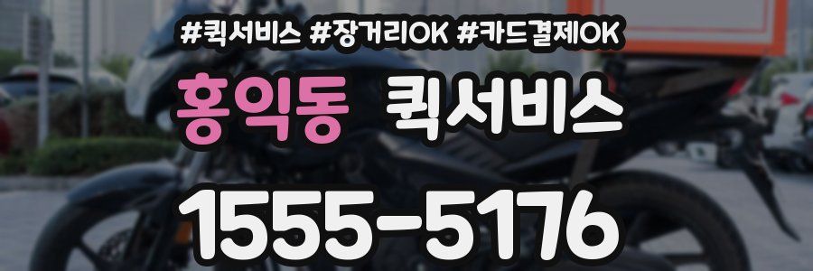 홍익동 퀵서비스