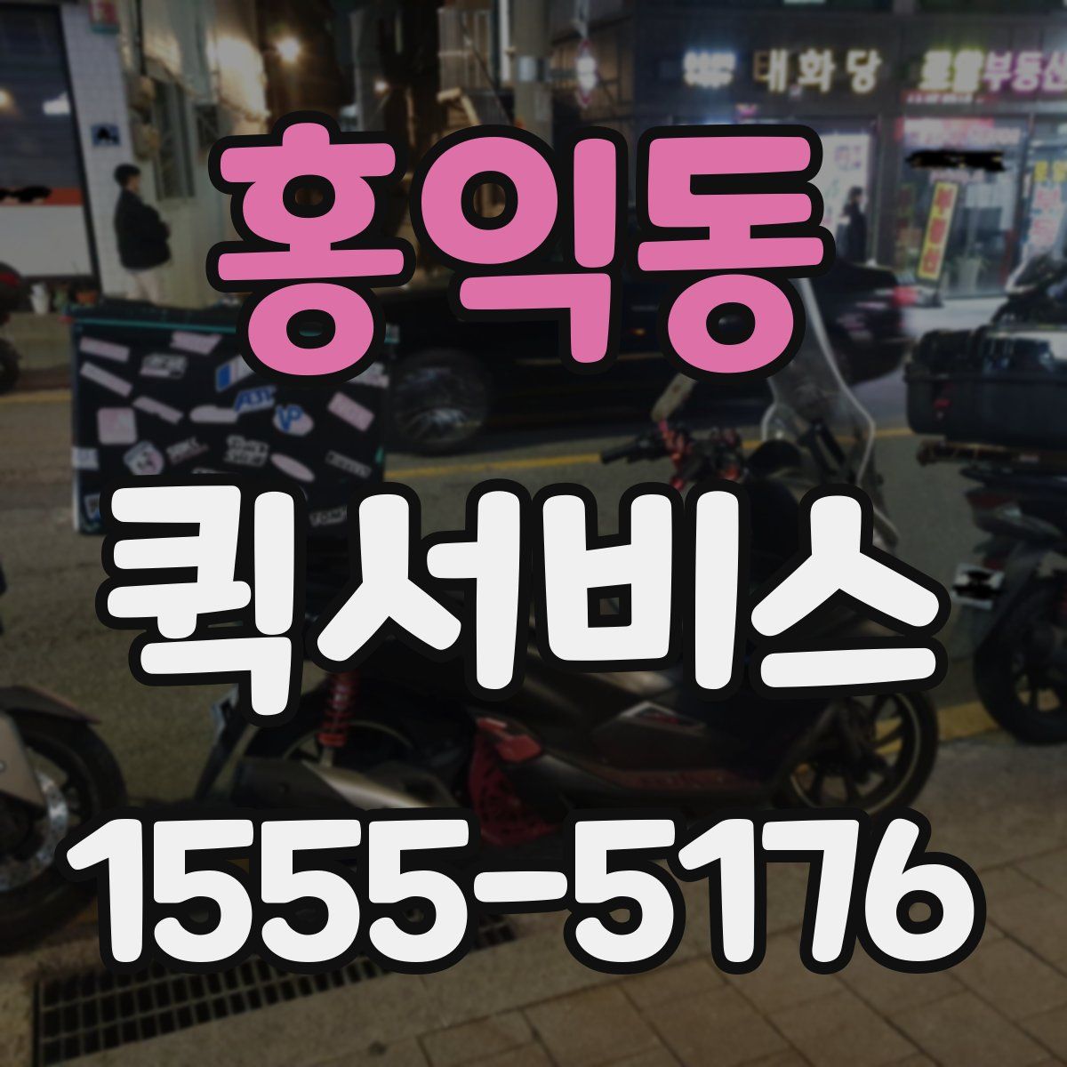 홍익동 퀵서비스