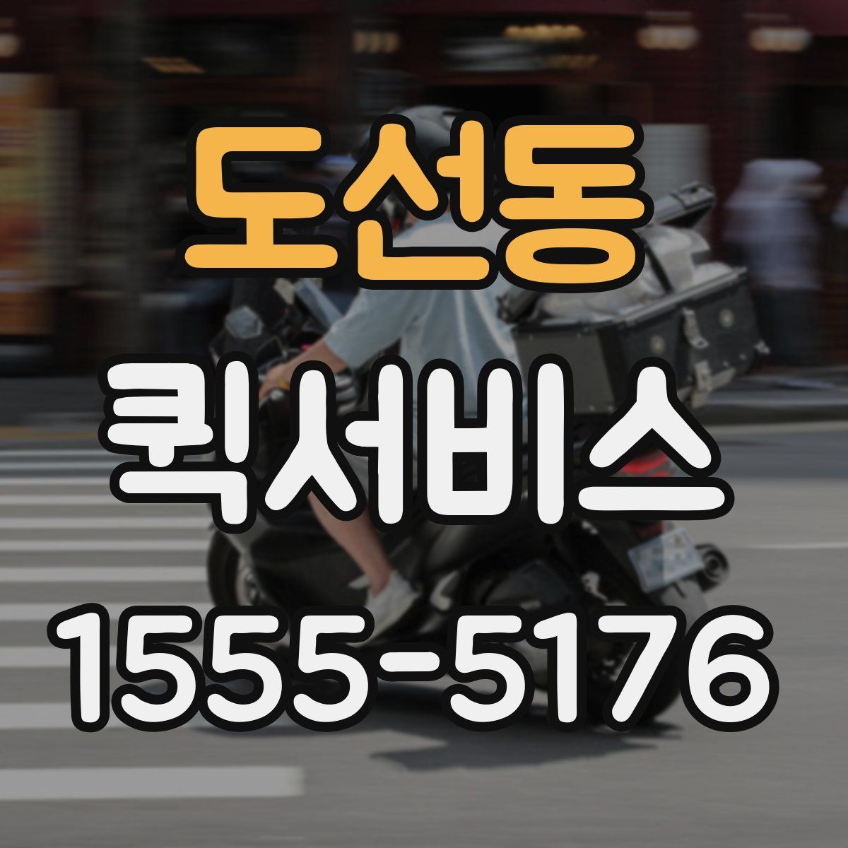 도선동 퀵서비스