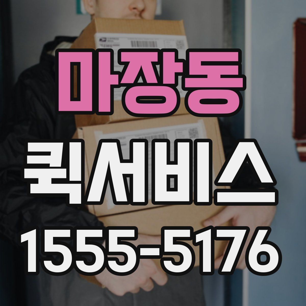 마장동 퀵서비스 현장 출입 절차가 있는 곳 배송 팁