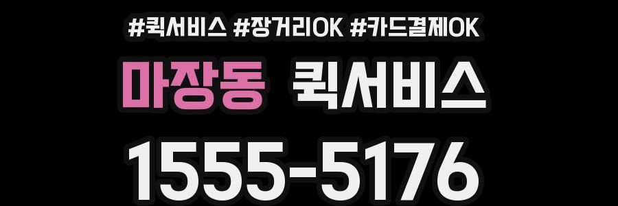 마장동 퀵서비스