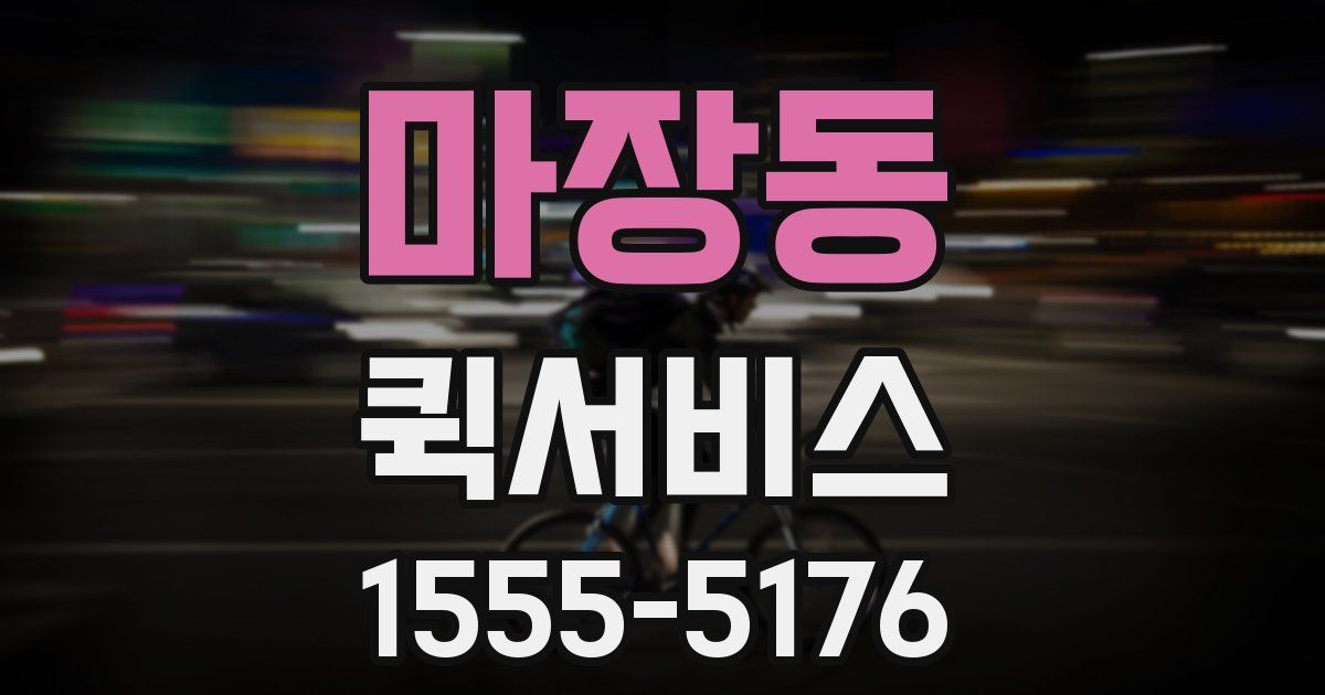 마장동 퀵서비스