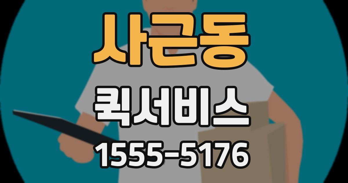 사근동 퀵서비스