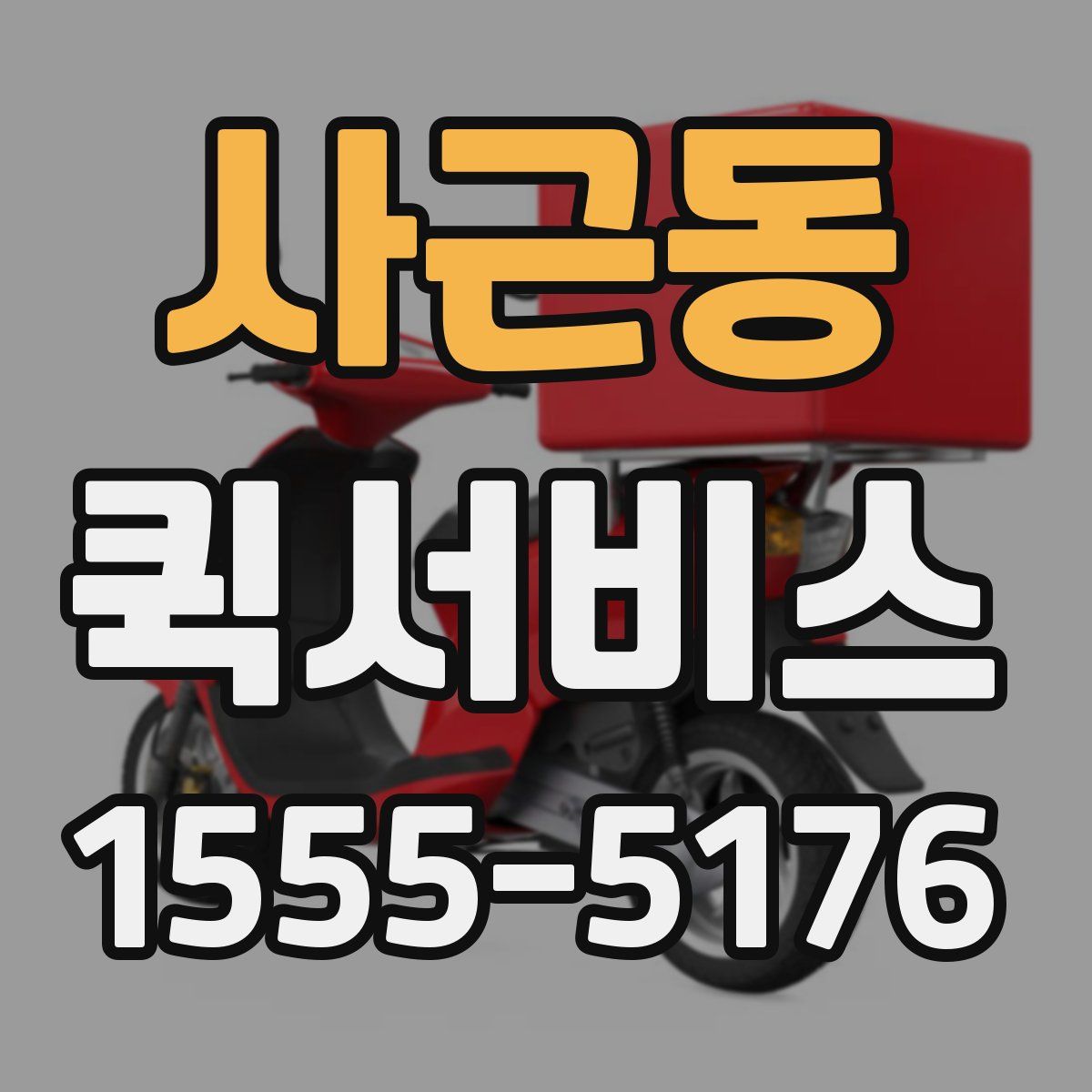 사근동 퀵서비스