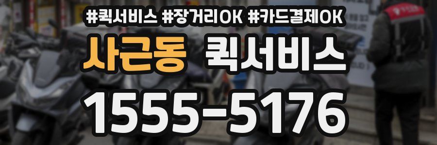 사근동 퀵서비스