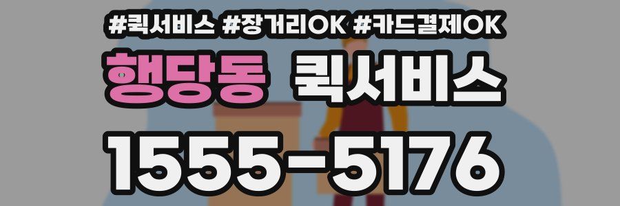 행당동 퀵서비스